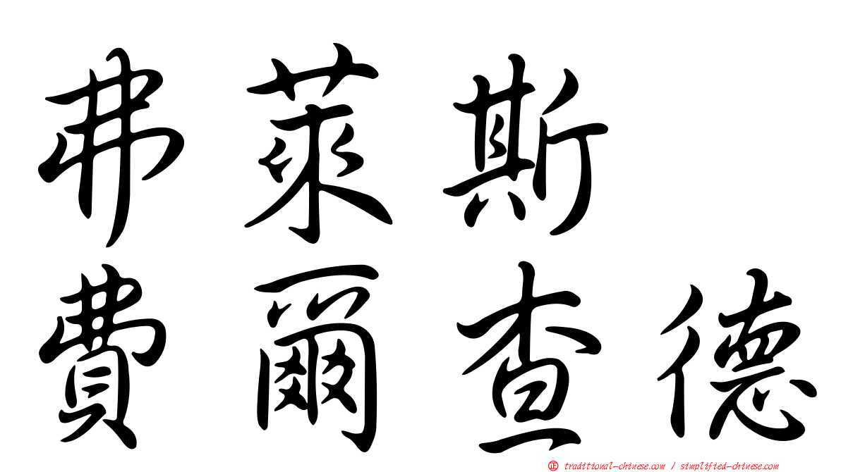 弗萊斯　費爾查德